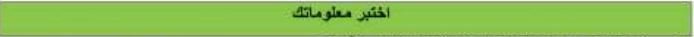اختبر معلوماتك
